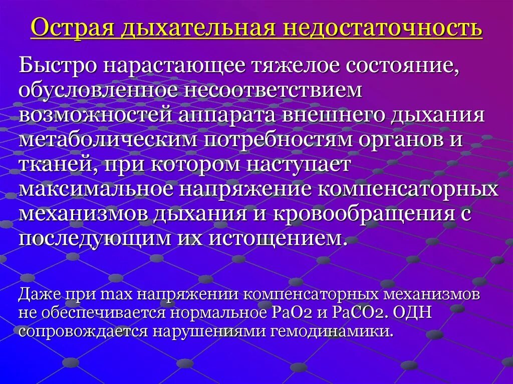 Острая дыхательная недостаточность. Механизм развития острой дыхательной недостаточности. Острая дых недостаточность. Хроническая дыхательная недостаточность патогенез. Признаки недостаточности легких