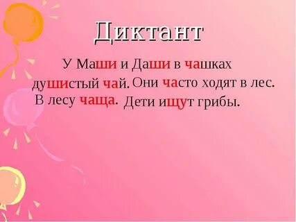 Диктант 1 класс ча ща жи ши