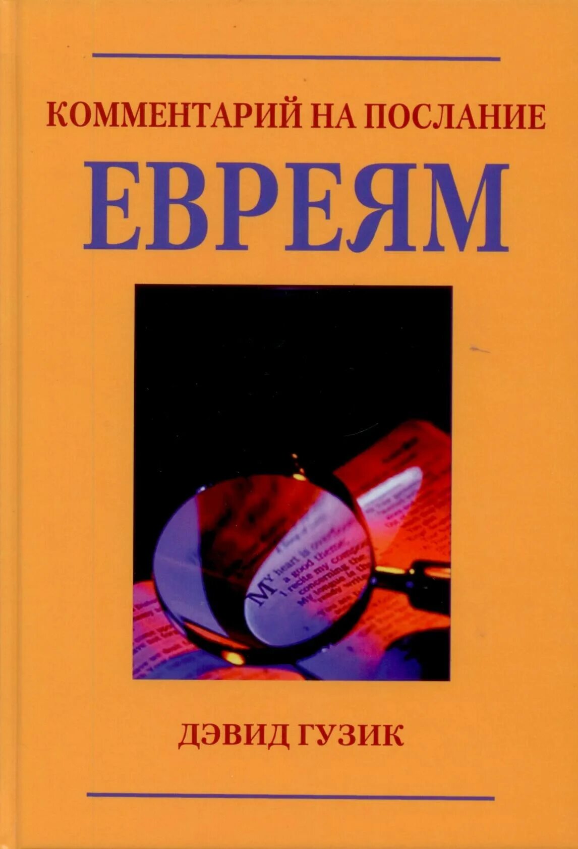 Послание к евреям толкование. Послание к евреям. Послание к евреям книга. Комментарии к Посланию евреям.