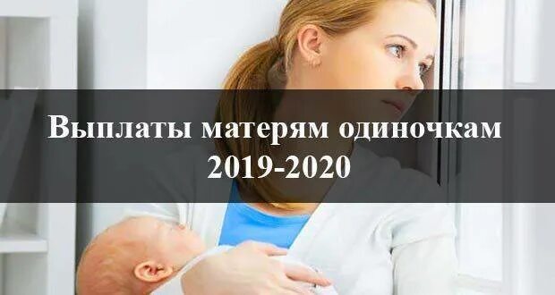 Мать одиночка выплаты. Выплаты матери одиночки в 2020 году. Льготы и выплаты матерям одиночкам в 2020 году. Пособие на ребёнка матери одиночке в 2020. Компенсация матерям одиночкам