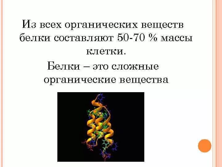 Химия белков тесты. Белки вещества. Органические соединения белки. Белки органические вещества. Органические вещества клетки белки.