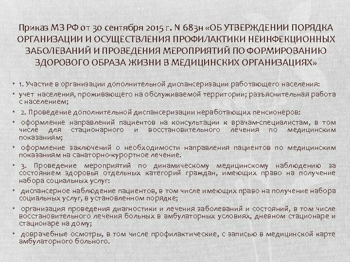 Приказ МЗ РФ от 30.09.2015 683н. Приказ 683 н от 30.09.2015. Приказ медсестры. Приказ 683н.