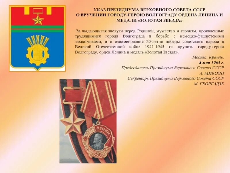 Соответствии с указом президиума верховного. Указ верховного совета ссср о вручении городу герою. орден ленина и медаль золотая звезда городам героям. городу-герою волгограду ордена ленина и медали «золотая звезда. смоленск город герой орден.