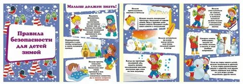 Детская безопасность в зимний период