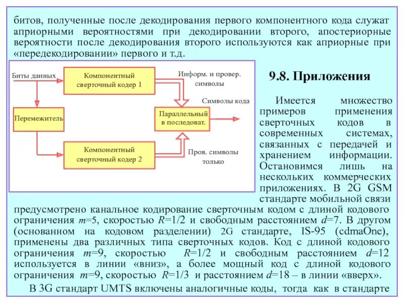 Код кодирование декодирование. . Декодирование свёрточных кодов. Сверточные коды алгоритм кодирования. Последовательный алгоритм декодирования сверточный код. Декодировать кодовую последовательность