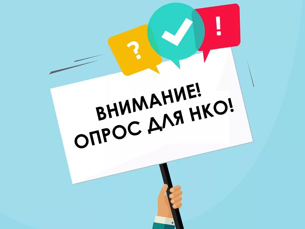 Нко нецелевое. Опрос нко. нко анкетирование. анкетирование предпринимателей. всероссийский опрос.