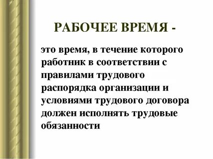 Должностных обязанностей рабочего времени трудовых