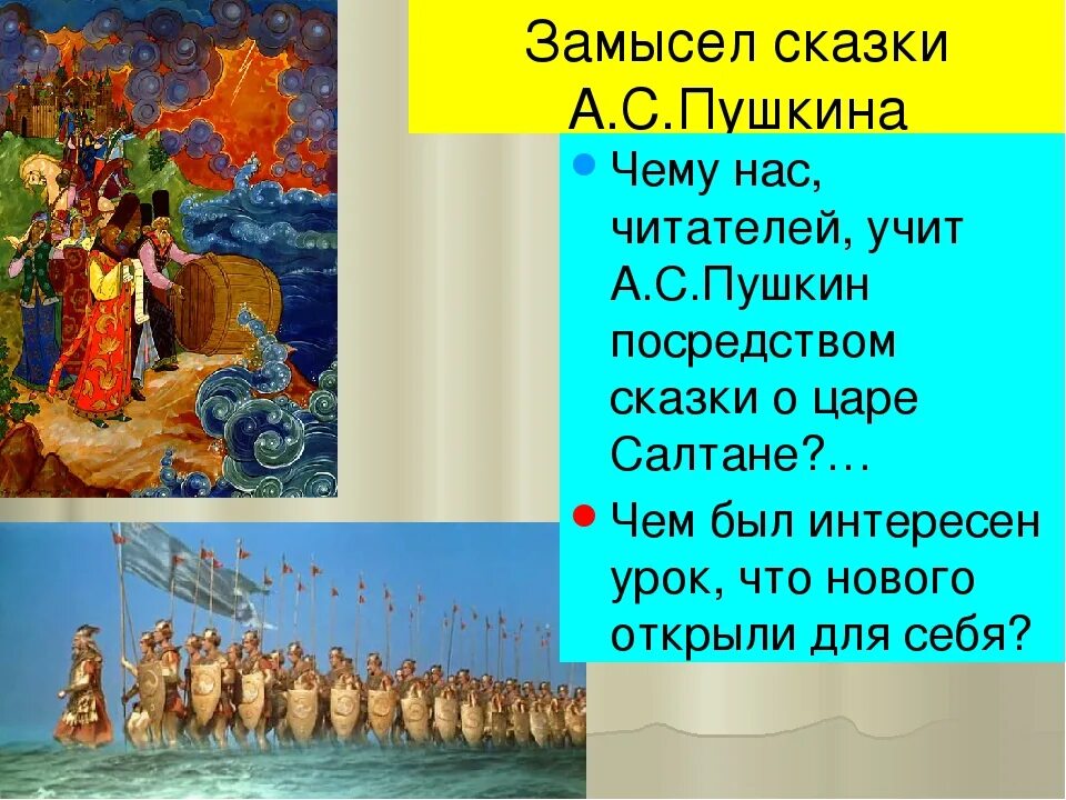 Ария царя салтана. Сказка о царе Салтане. Пушкин. Сказка о царе Салтане презентация. Сказки Пушкина учить. Чему нас учат сказки Пушкина.