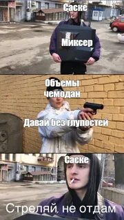Стреляй не дам