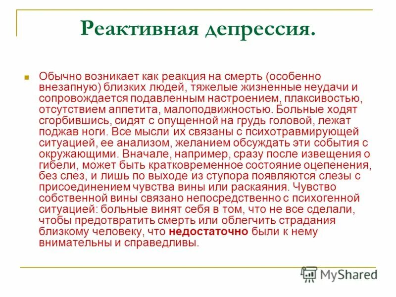 Реактивная депрессия. Реактивная депрессия лечение. Реактивная депрессия симптомы. Клиника реактивной депрессии.