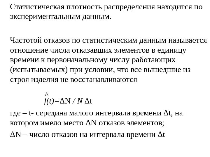 Плотности распределения частот. Статистическая плотность распределения. плотность распределения отказов. статистическая оценка плотности распределения. плотность распределения в статистике.