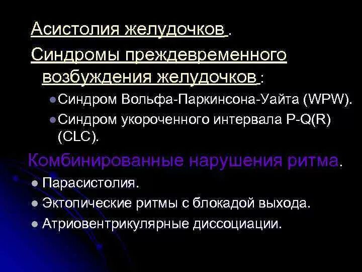 Асистолия что это. Асистолия желудочков сердца. Желудочковая асистолия. Асистолия желудочков преждевременное возбуждение желудочков. Синдром преждевременного возбуждения желудочков.