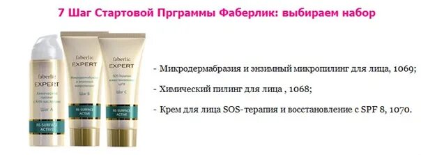 Фаберлик 06 2025. Стартовая программа фаберлик 2025. 8 шаг стартовой программы фаберлик. стартовая программа фаберлик 2025. фаберлик 4 шаг стартовой программы.