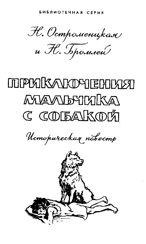Приключение мальчика читать. Остроменцкая бромлей приключения мальчика с собакой. книга про мальчика и собаку. приключения мальчика с собакой книга.