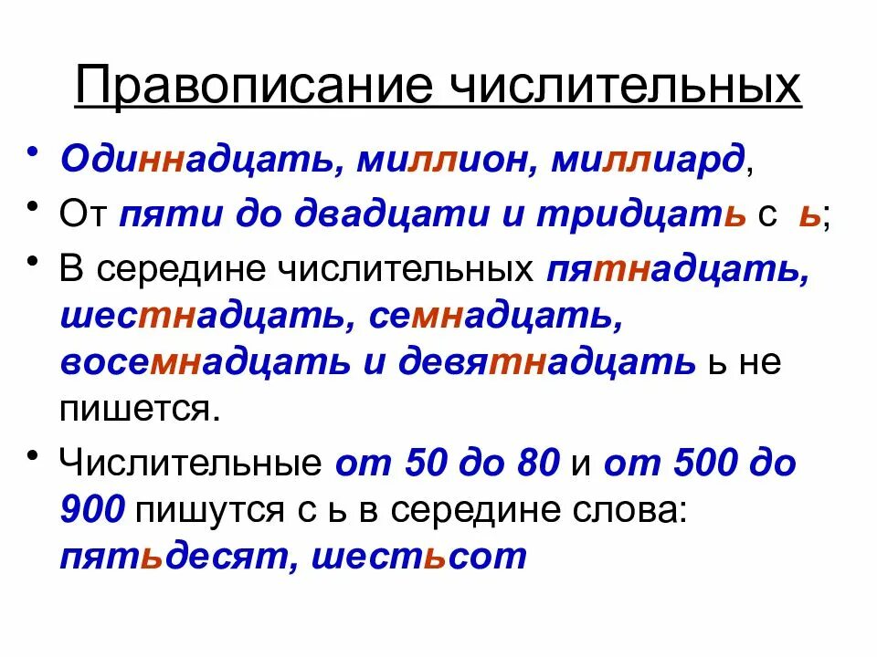 Количество слов в тексте. Написание числительных в русском языке правило. Имя числительное правописание числительных. Правописание порядковых и количественных числительных. Правописание порядковых числительных в русском языке в таблице.