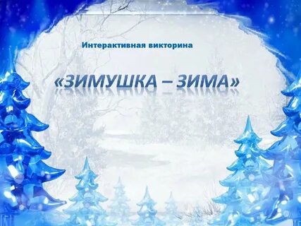 Зимний отчет