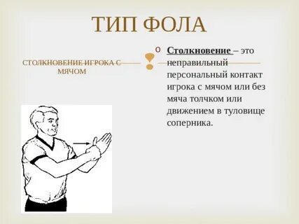 Фол в нападении жест