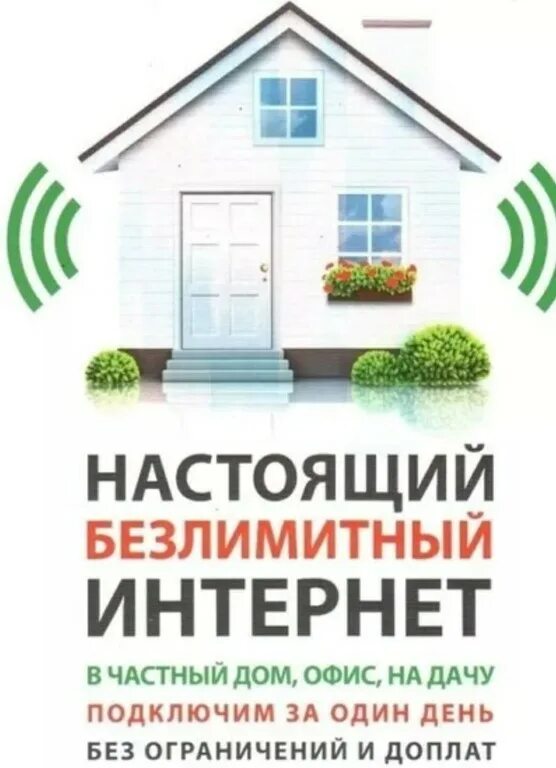 Подключить интернет в частный дом. Интернет в частный дом. беспроводной интернет в частный дом. проводной интернет в частный дом. интернет в загородный дом.