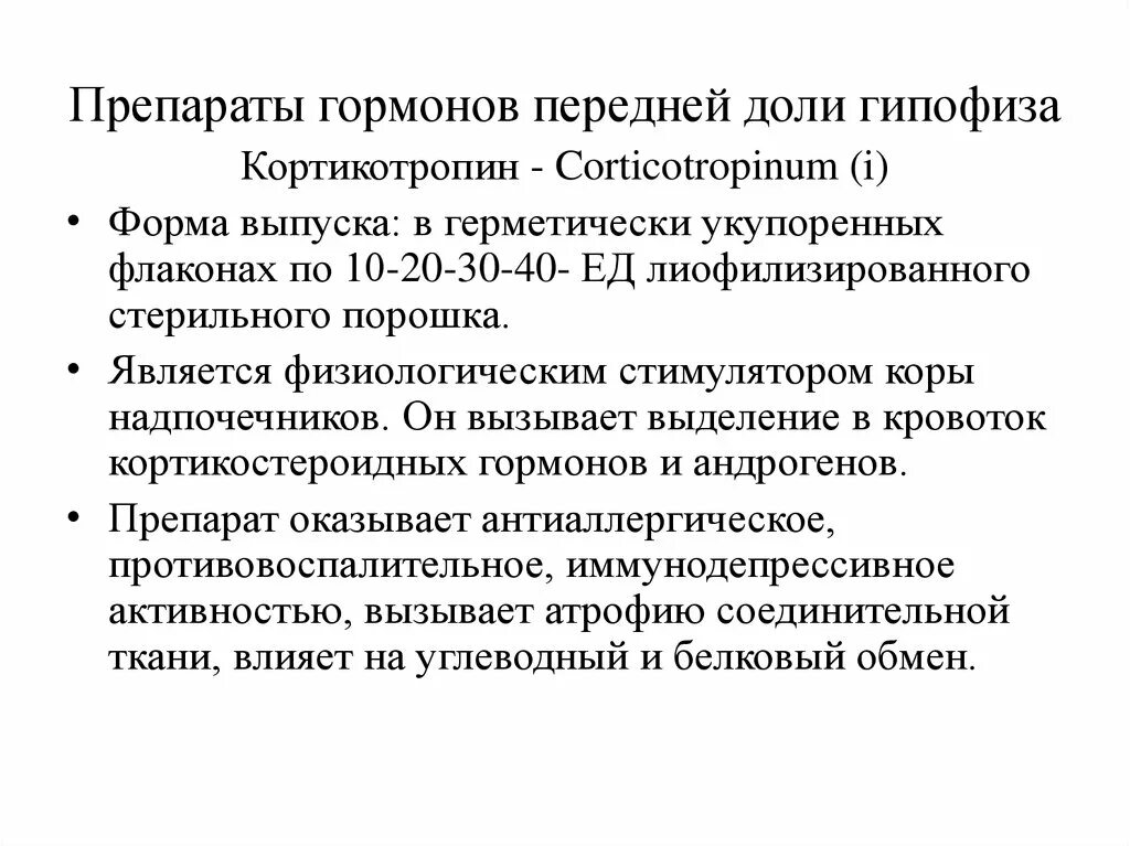 Гормоны надпочечников гормон гипофиза. Препараты гормонов передней доли гипофиза. Препараты гормонов передней доли гипофиза кортикотропин. Препарат гипофиза – физиологический стимулятор коры надпочечников:. Препараты гормонов передней и задней доли гипофиза.