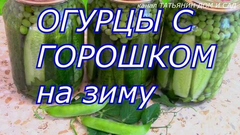 Горошек с огурцами консервировать