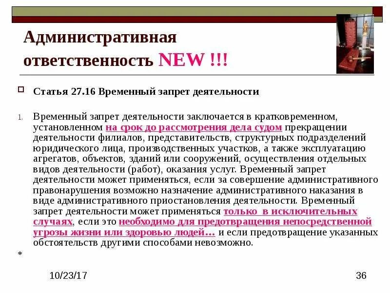 Административная деятельность компании. Административное прекращение деятельности. Цель временного запрета деятельности. Временный запрет деятельности кратко. Временный запрет деятельности устанавливается до рассмотрения.