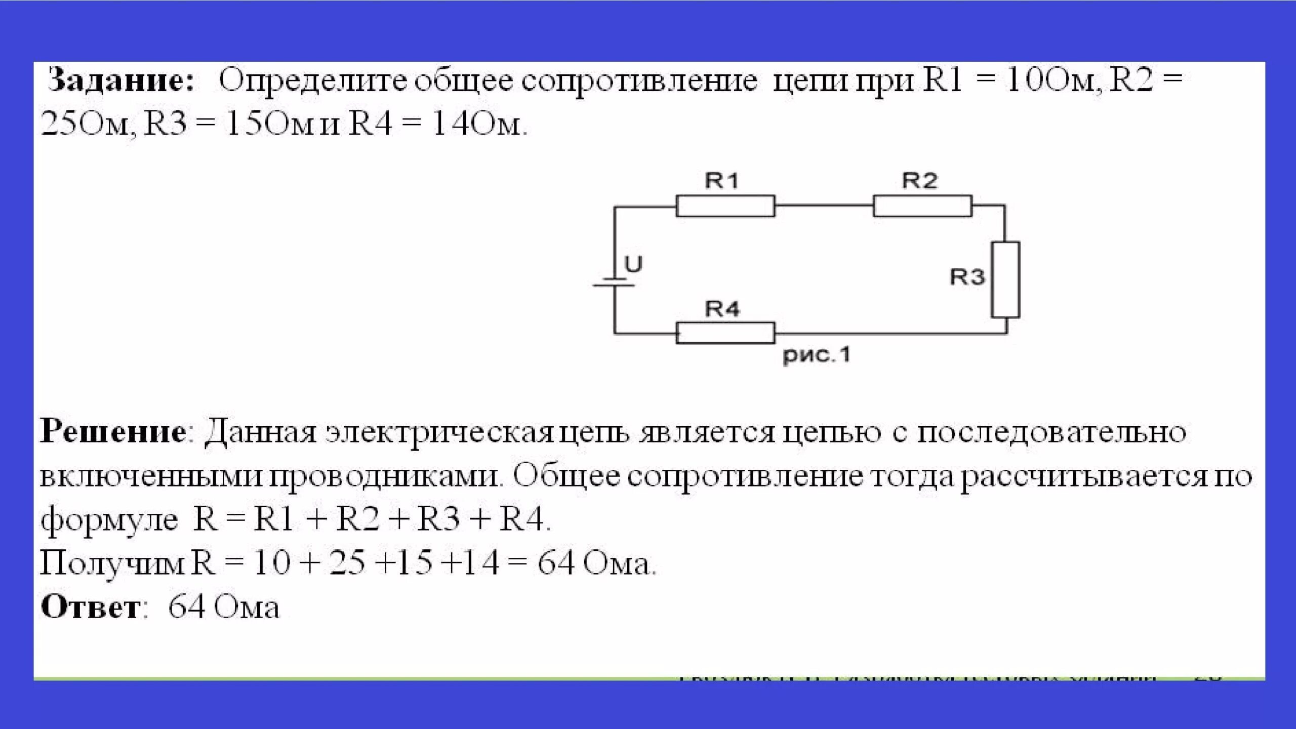 Найдите общее сопротивление цепи рис 2. Общее сопротивление цепи. Определить общее сопротивление. Определите общее сопротивление электрической цепи. Задачи на электрические цепи.