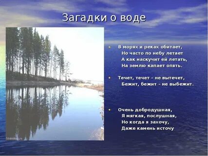 Загадка со словом вода
