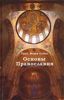 Основа православного учения