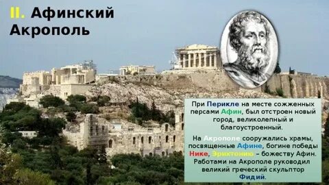 Афинский акрополь перикл