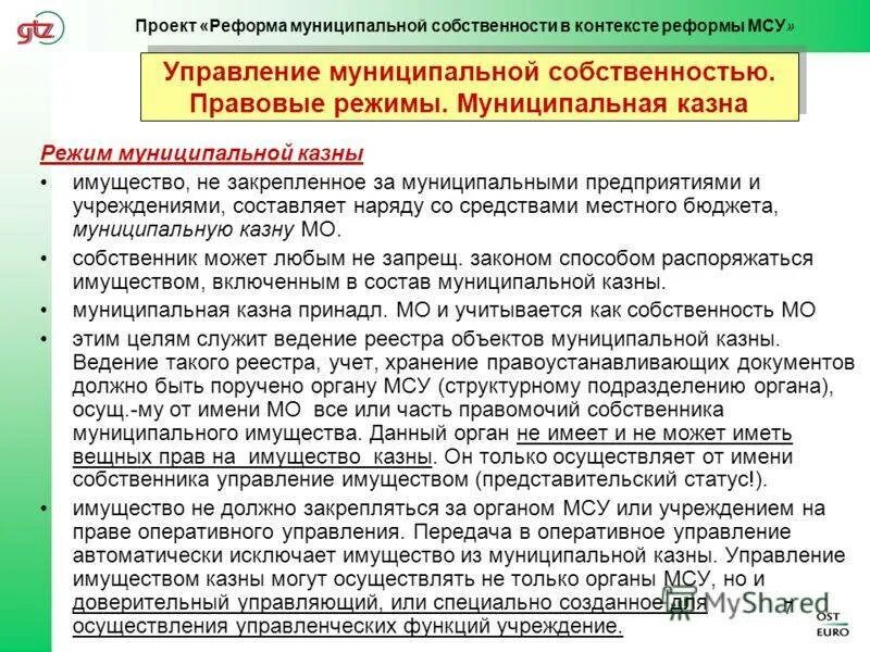 Режимы в муниципальном праве. Передача имущества в оперативное управление. Передача имущества в муниципальную собственность. Распоряжение о передаче в оперативное управление. Казенное учреждение безвозмездная передача