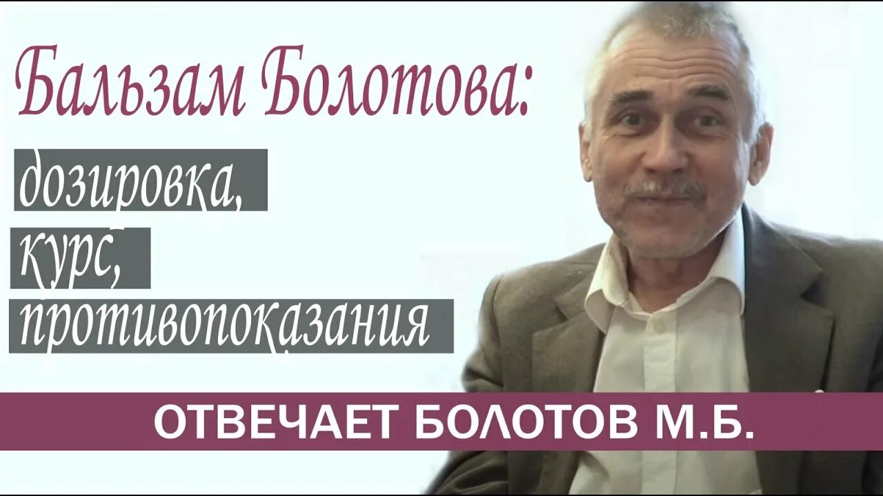 Болотов отзывы врачей. Бальзам Болотова. Бальзам б в Болотова. Медицина Болотова.