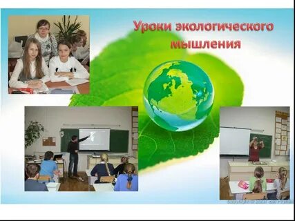 Экологический урок география