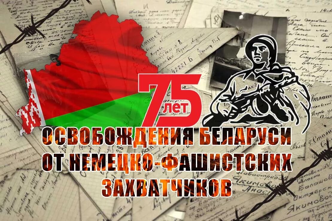 День освобождения беларуси 80 лет. С днём освобождения Беларуси от немецко-фашистских захватчиков. Освобождение Беларуси. День освобождения Белоруссии. Освобождение Белоруссии от фашистских захватчиков.