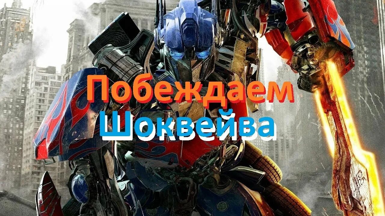 Игра что победит. Трансформеры 5 игра.