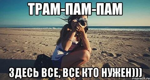 Слушать музыку пам пам пам