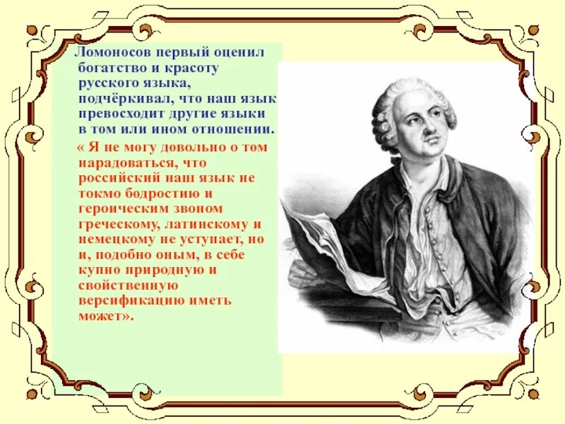 Ломоносов о русском языке. М В Ломоносов о русском языке. Поэзия Ломоносова. М в ломоносов наш первый университет