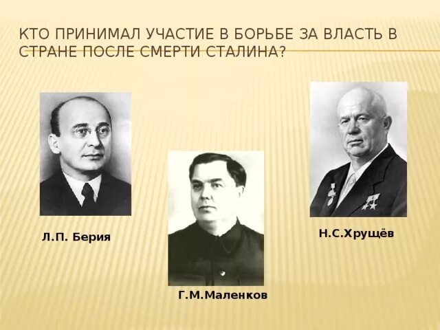 Изменения в стране после смерти сталина. Маленков после смерти Сталина. Маленков после Сталина. Л.П. Берия, г.м. Маленков и н.с. Хрущёв. Маленков и Хрущев.