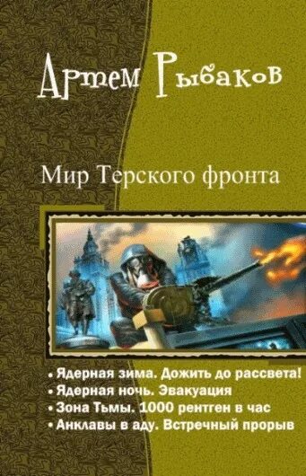 Тетралогия читать. Книги мир терского фронта. боевая фантастика книги тетралогия. военная фантастика книги.