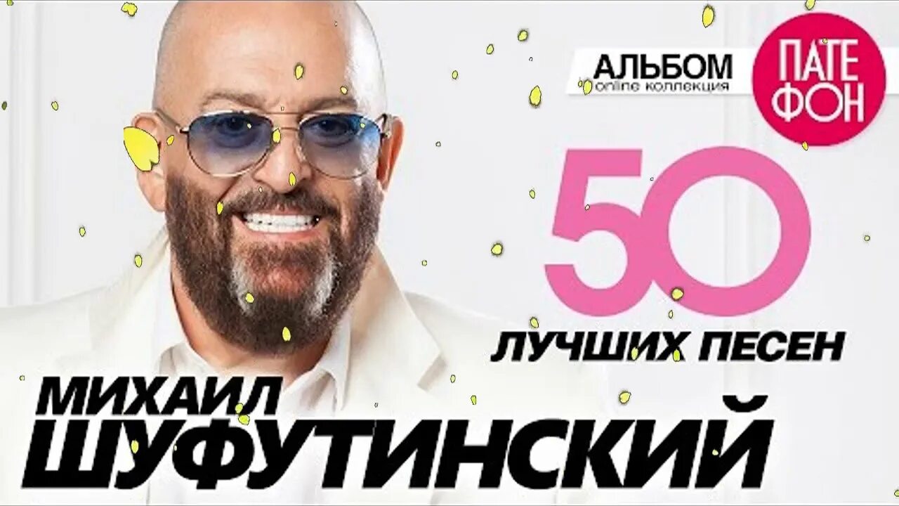 Шуфутинский лучшее слушать. Михаил Шуфутинский - 50. Михаил Шуфутинский ресторанный хит. Михаил Шуфутинский лучшие. Шуфутинский лучшие.