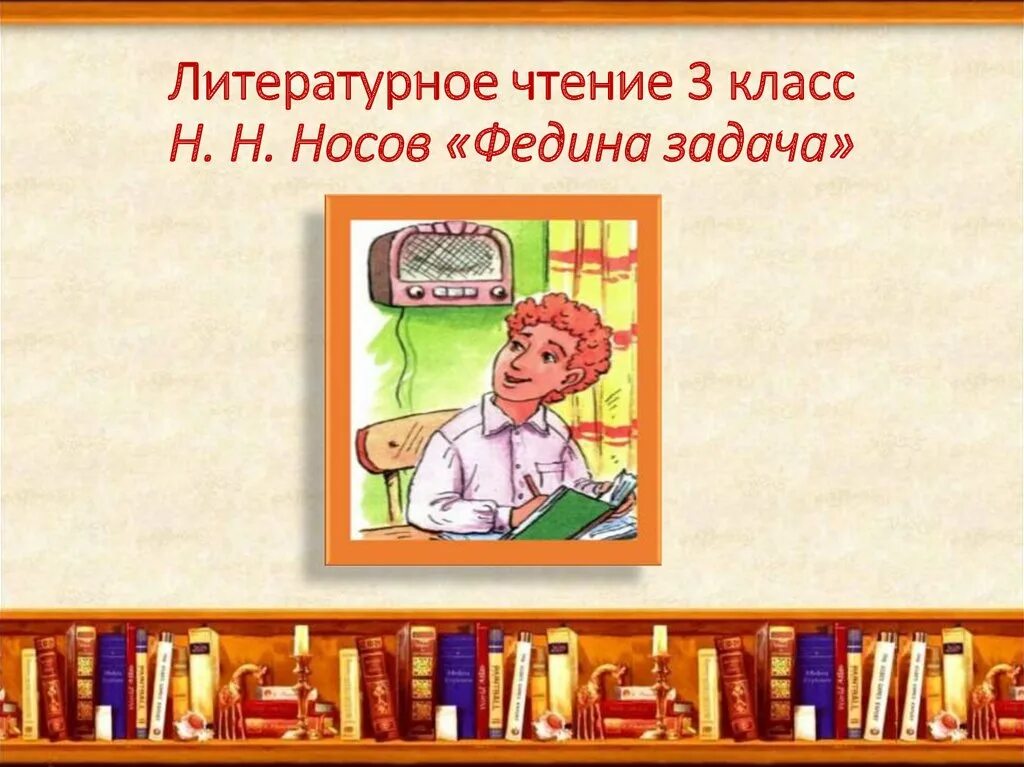 Носов н.н. "Федина задача". Литературное чтение 3 класс Носов Федина задача. Н Носов Федина задача. Задания "Федина задача", н.Носов.