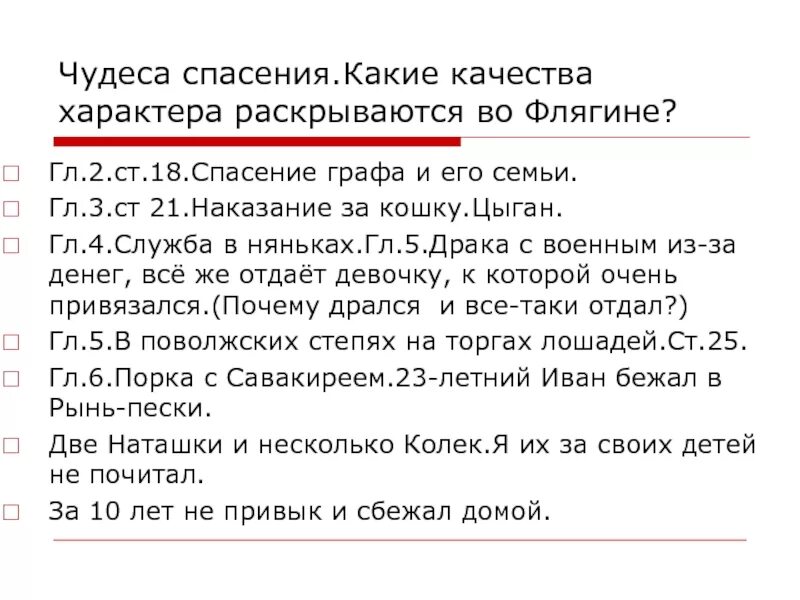 Главные события в жизни флягина. Спасение Флягиным семьи графа. Детство и спасение семьи графа к Очарованный Странник. Служба в няньках Ивана Флягина. Детство, спасение семьи графа таблица.