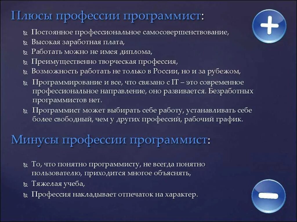 Минусы работы программиста. Плюсы и минусы работы программиста. плюсы и минусы профессии программиста. плюсы и минусы программирования. плюсы программирования.