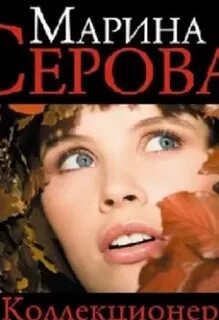 Аудиокнига коллекционер пороков