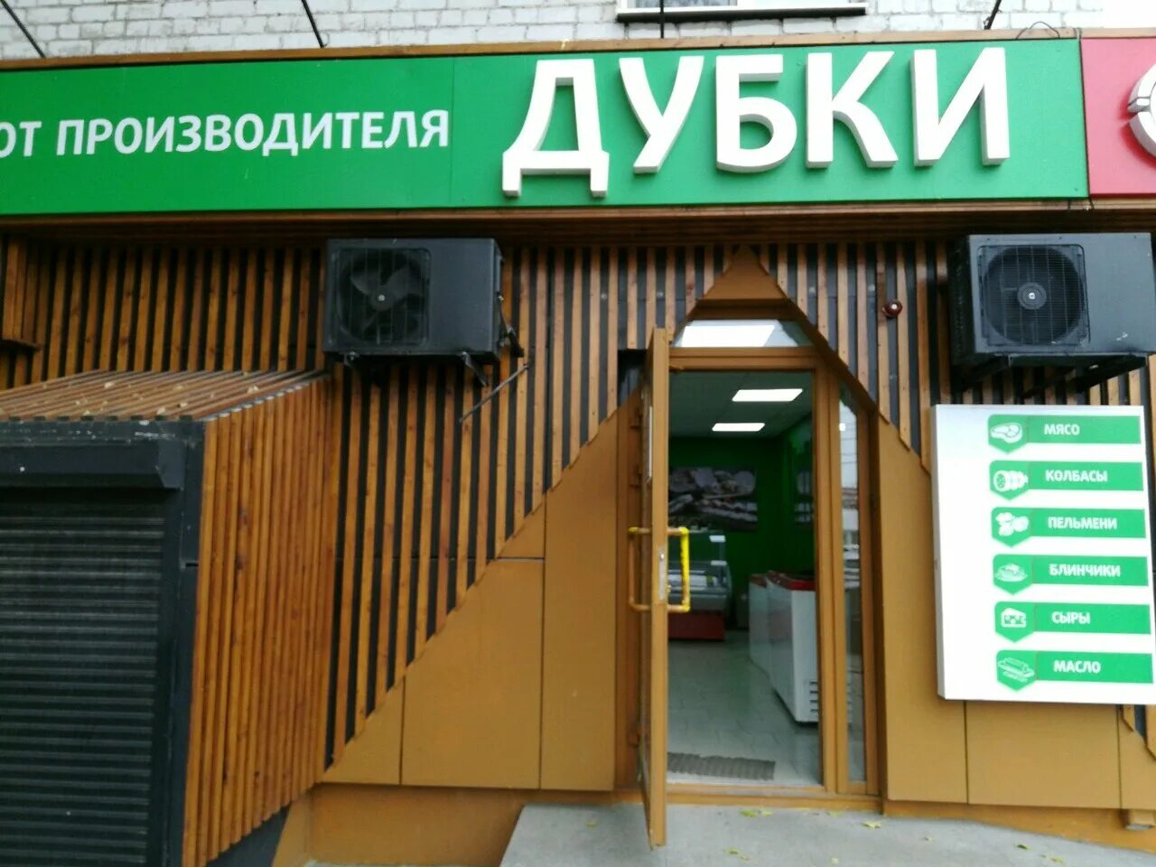 Магазин дубки фото. Сеть магазинов дубки логотип. Магазин дубок. Магазин фирмы дубки. Саратовский мясокомбинат дубки.