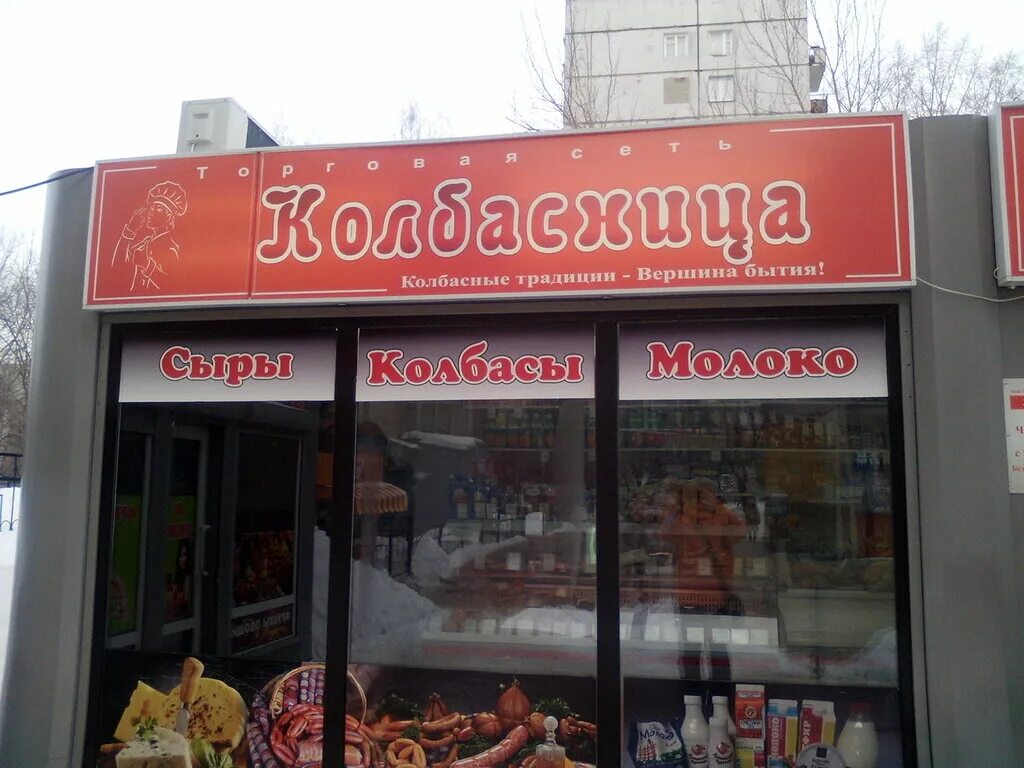 Колбасная улица. Название для колбасного магазина. Как назвать колбасный магазин. Киоск колбаса. Название колбасного магазина варианты.