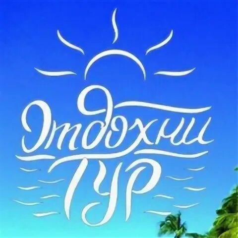 Тур отдых в екатеринбурге. Блю. Екатеринбург коллаж. Озеро балтым екатеринбург. Пермь-турция туры из перми.