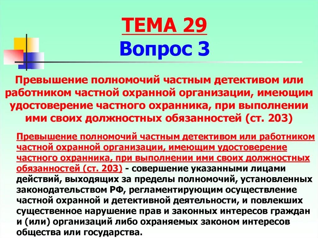 Цель сторожа. Полномочия частных охранных предприятий. Обязанности охранника. Ответственность охранника. Охранник имеет право.