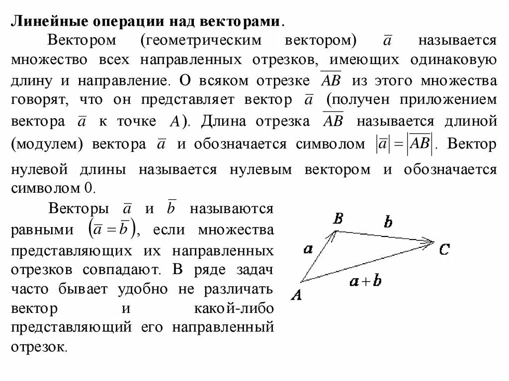 Вектор линейные операции. Линейные операции над векторами. Векторы линейные операции над векторами. Геометрические операции над векторами. Векторы в пространстве операции над ними.