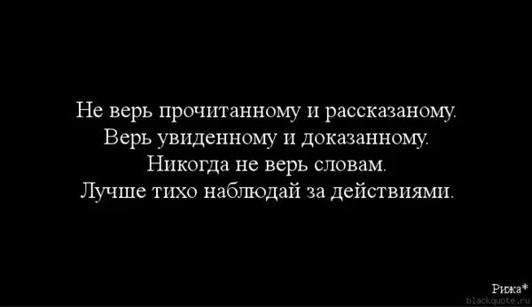 Не стоит верить людям. Никогда не верьте людям цитаты. никогда не верьте словам мужчины цитаты. не верь никому никогда на слова. нельзя верить словам.