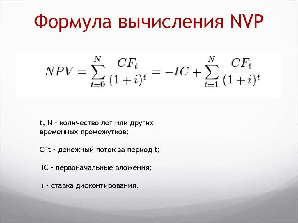 Формула для вычисления суммы l. Npv формула расчета. формула npv проекта. формула нахождения npv. формула чистого приведенного дохода инвестиционного проекта.